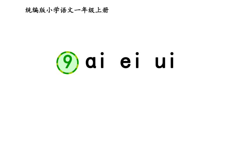 汉语拼音 9 ai ei ui    课件（27张PPT）