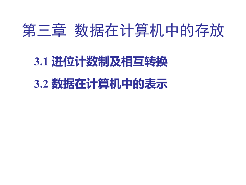 第3章 数据在计算机中的存放 课件(共22张PPT)- 《多媒体技术应用》同步教学（高教版）