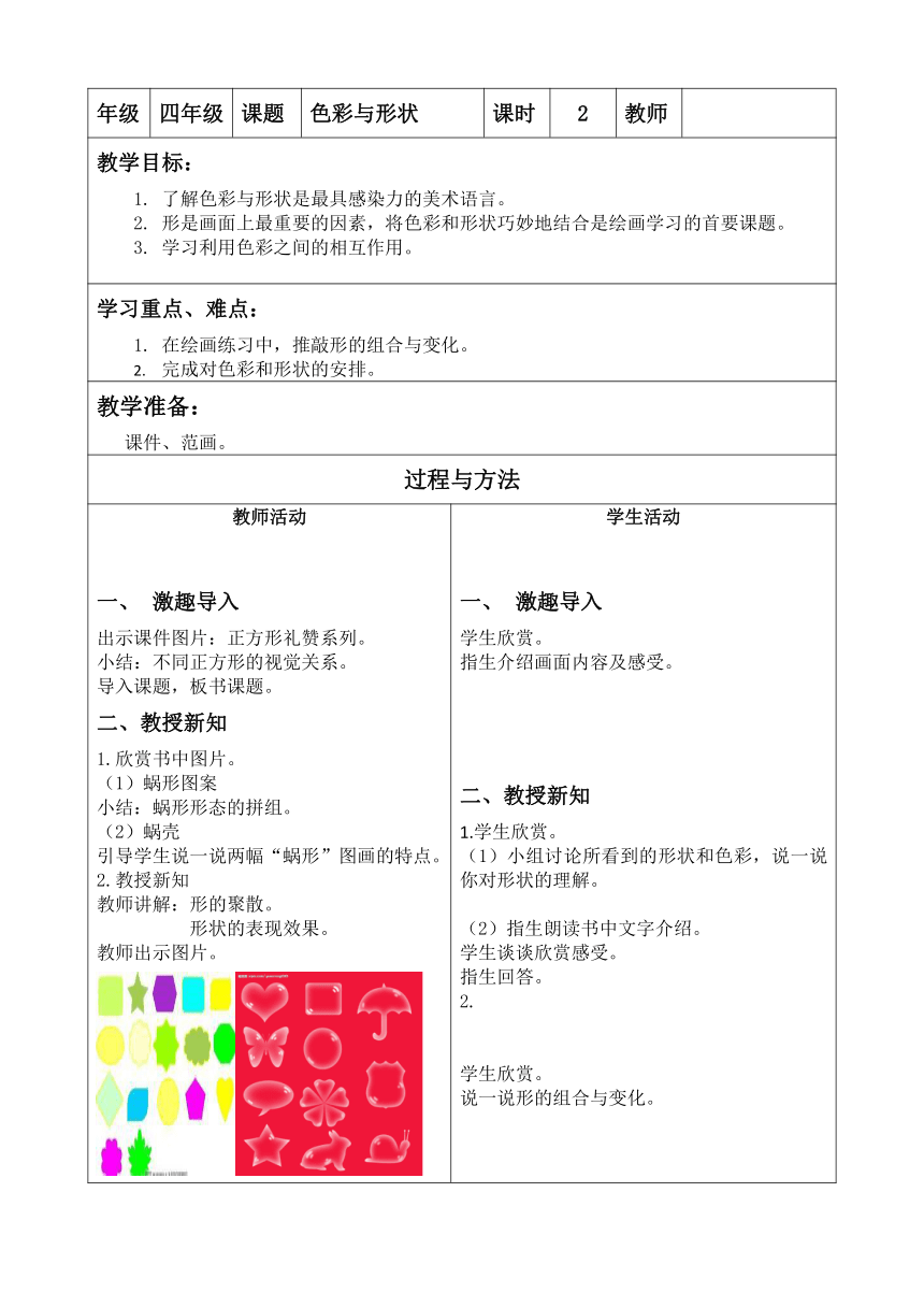 辽海版  四年级下册美术教案   第2课  色彩与形状（表格式）