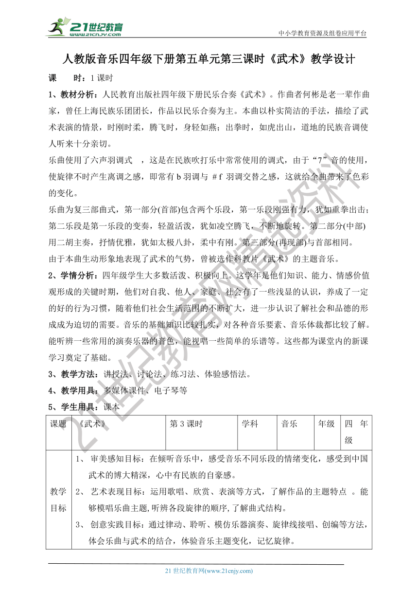 【核心素养目标】人教版四年级下册第五单元第三课时《武术》教案