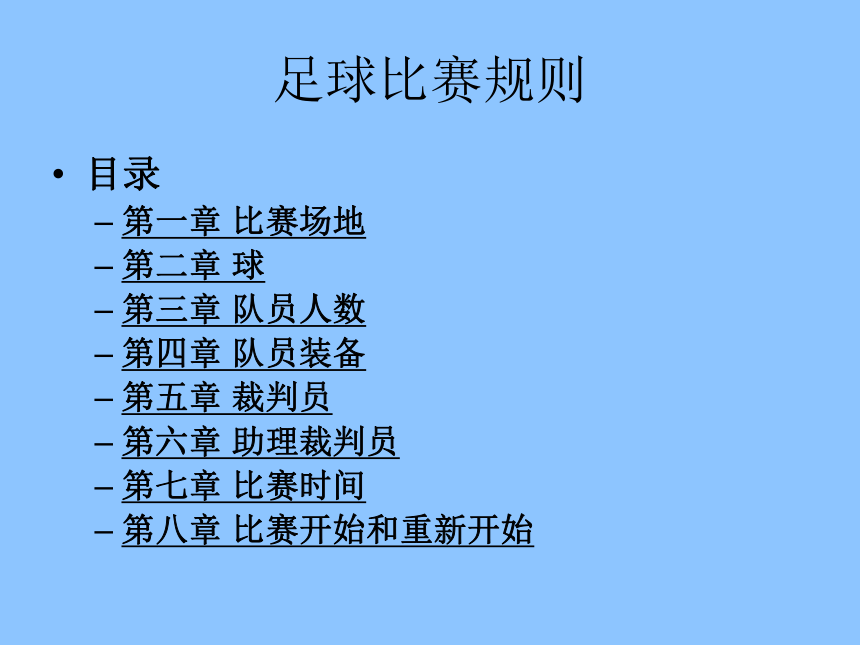 人教版初中体育与健康 九年级-正确掌握和运用规则精神 (共114张PPT)