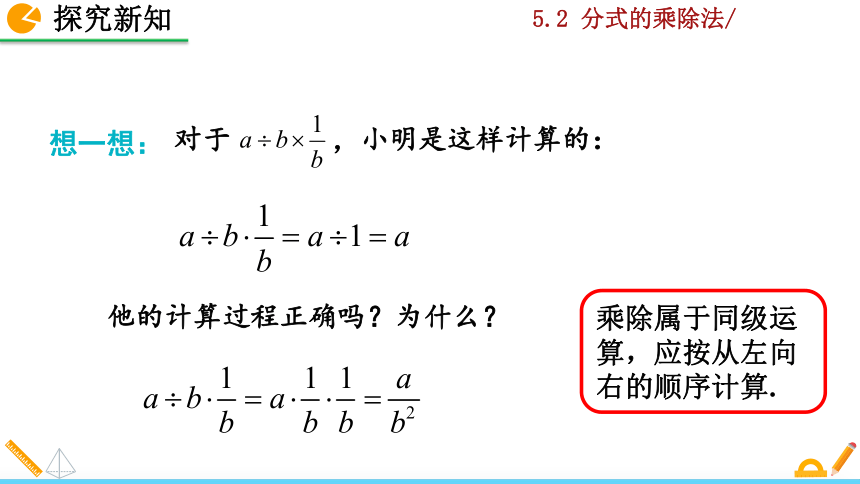 北师大版八年级数学下册5.2 分式的乘除法课件（36张）