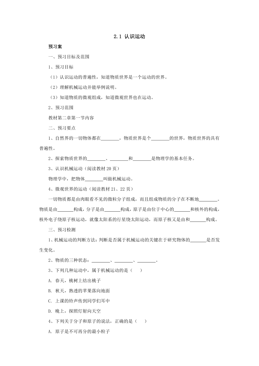 2.1认识运动预习案 2022-2023学年教科版物理八年级上册（word版有部分答案）