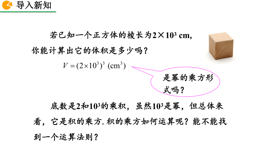 2020-2021初中数学北师版七年级下册同步课件1.2 幂的乘方与积的乘方（第2课时 24张）