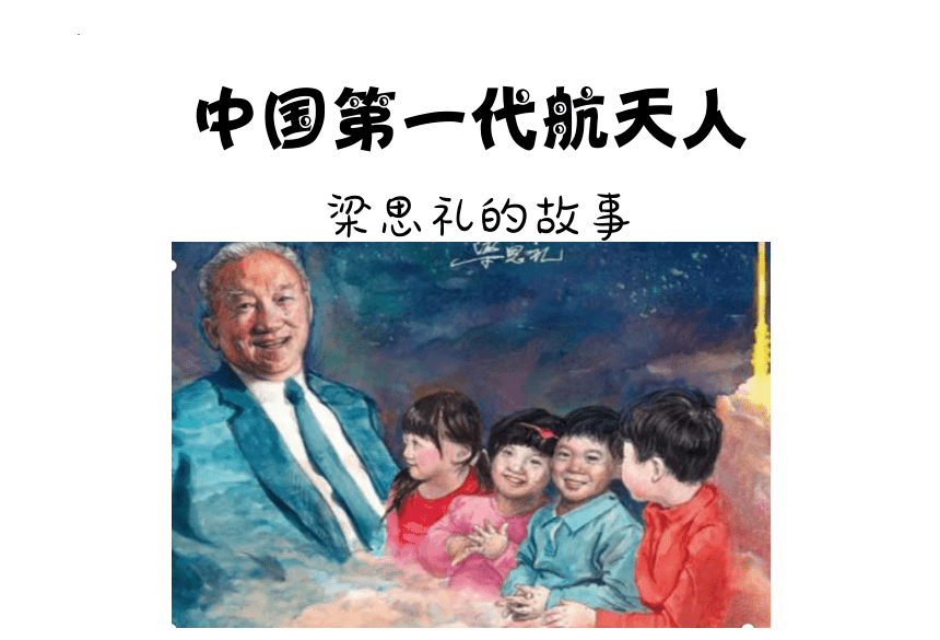 梁思礼的名人故事（课件）小学拓展通用版(共16张PPT)