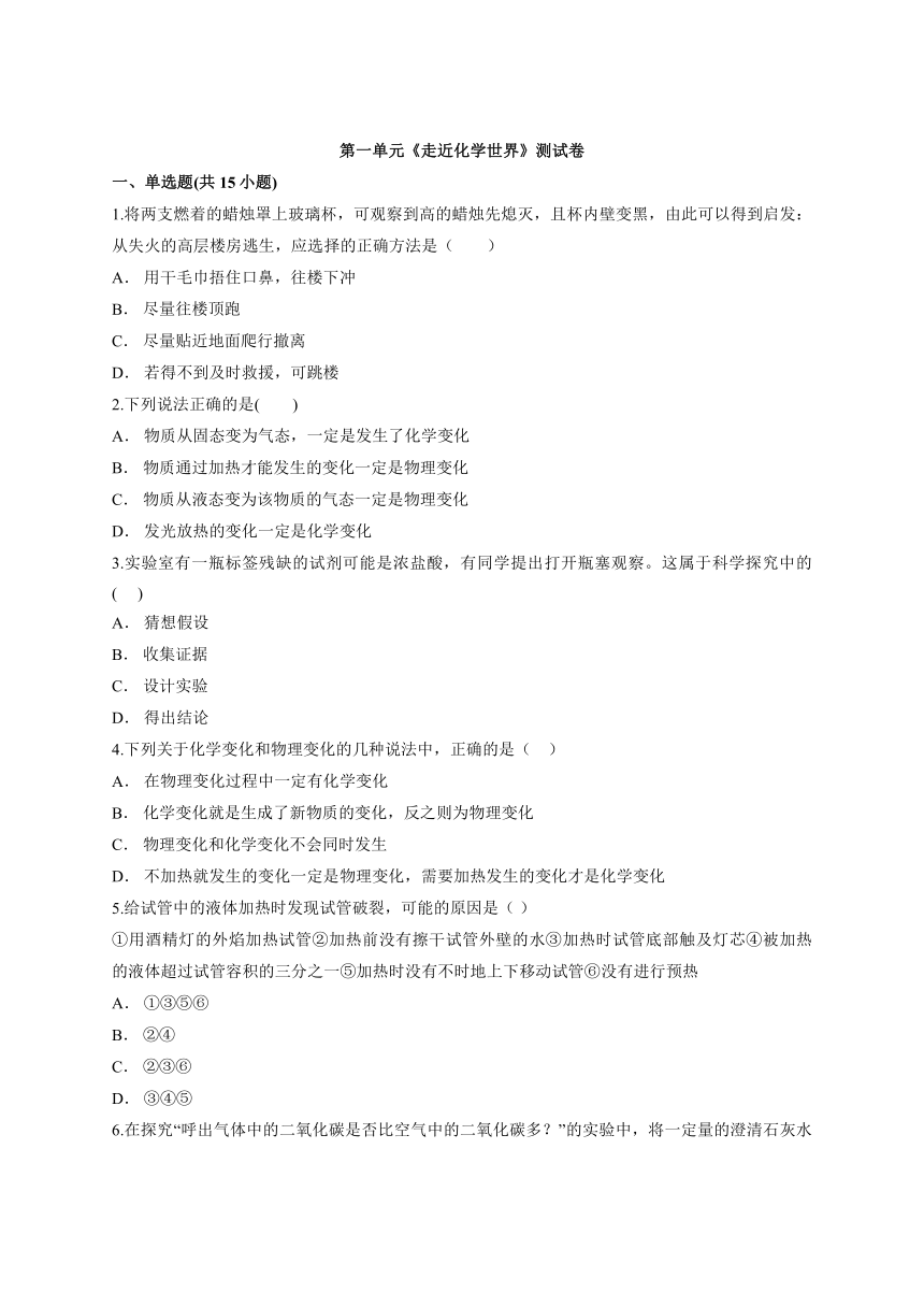 第一单元走近化学世界测试卷-2021-2022学年九年级化学人教版上册（word版 含解析）