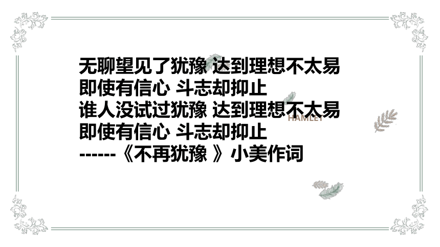 【新教材】6、哈姆雷特 课件——2020-2021学年高中语文部编版（2019）必修下册61张PPT