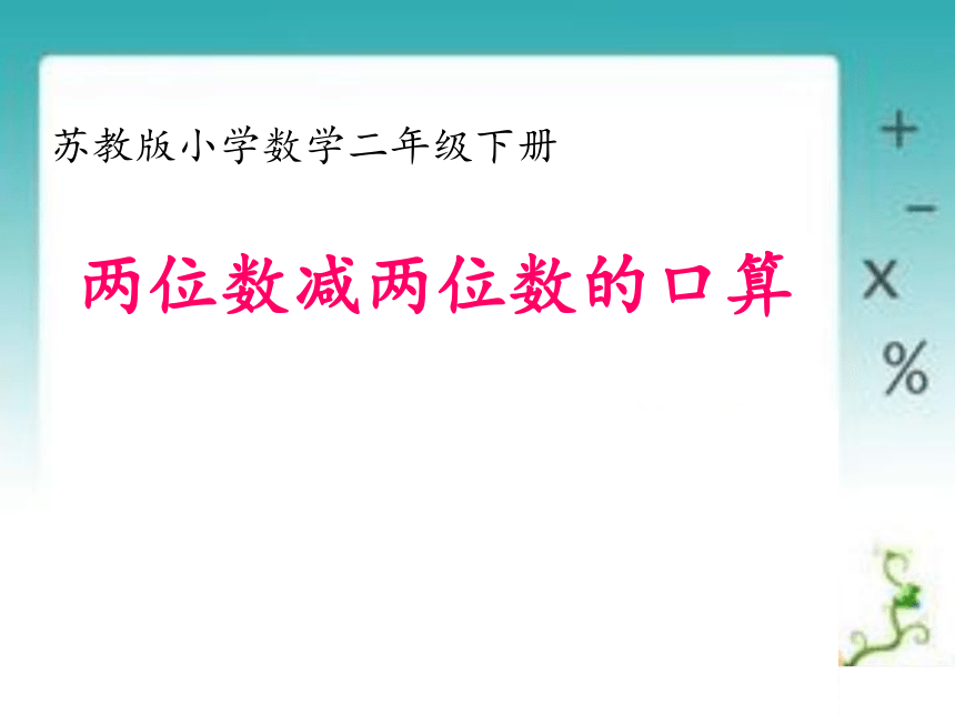 二年级下册数学课件-2、100以内两位数减两位数的口算 苏教版(共16张PPT)