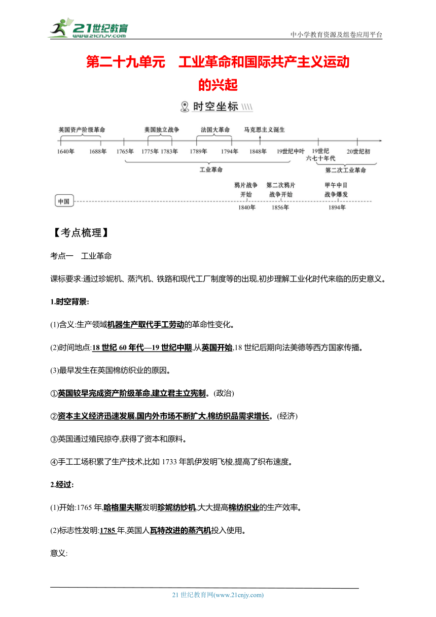 29第二十九单元 工业革命和国际共产主义运动的兴起(第20、21课,九下第5、6课)【中考历史总复习讲练学案（含解析）】