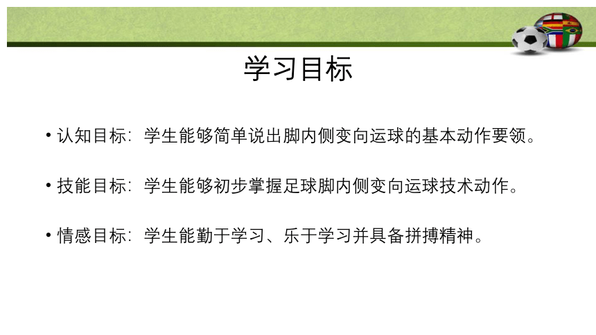 通用版体育一年级上册 足球脚内侧变向运球 课件 (共13张PPT)