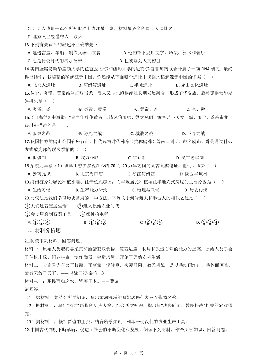 2023年中考历史史前时期测试题（附答案）