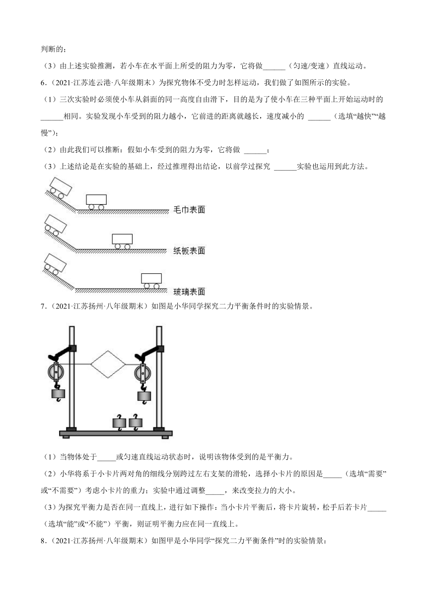 力与运动+实验题------江苏省各地2020-2021学年八年级下学期物理期末试题分类选编（有解析）