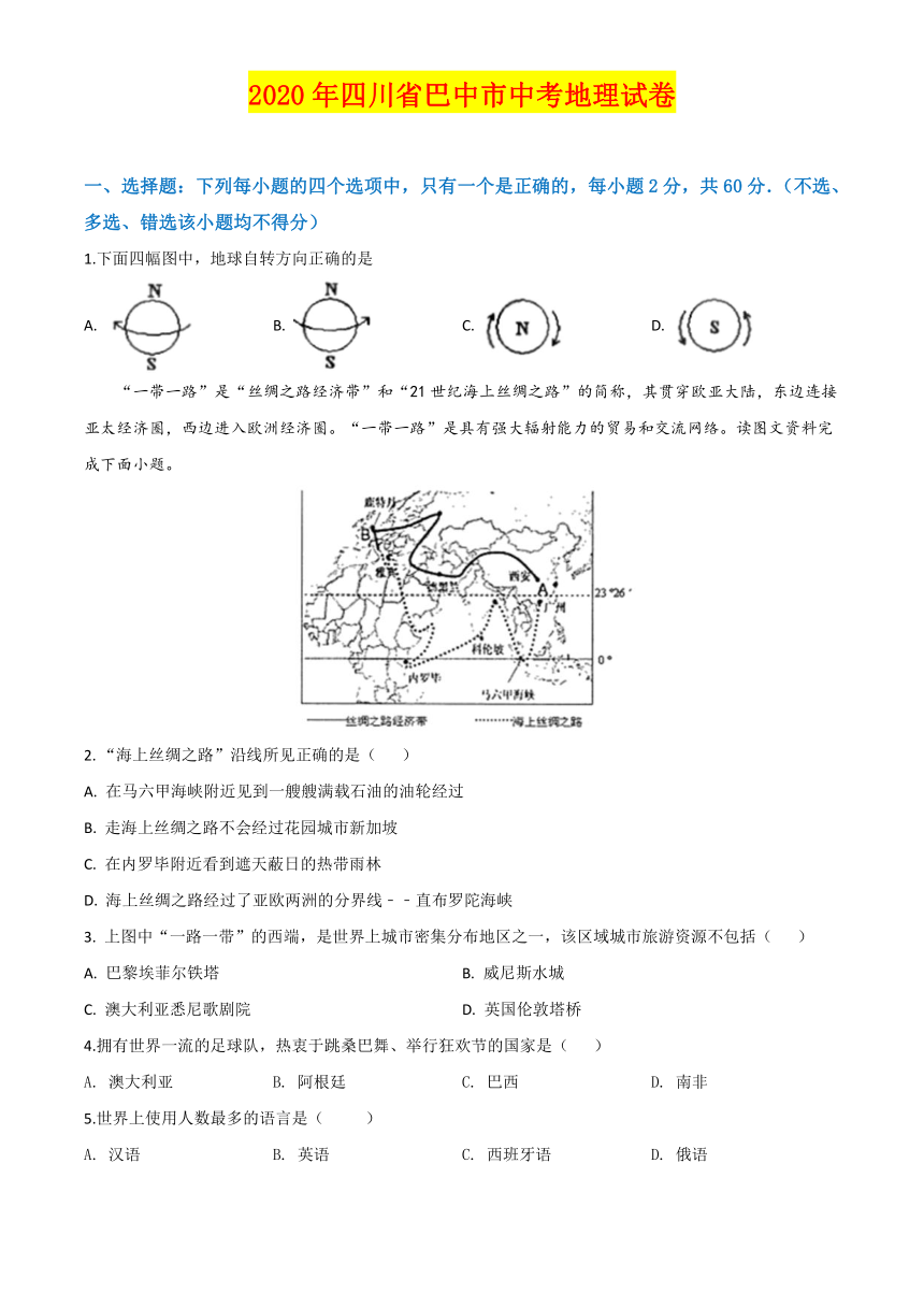 2020年四川省巴中市中考地理试卷名师详解版