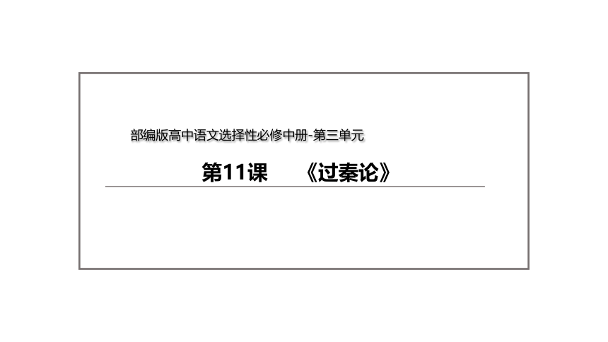 11.1《过秦论》 课件(共47张PPT) --统编版高中语文选择性必修中册