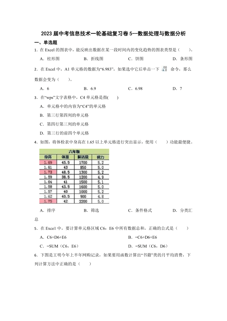 2023年中考信息技术一轮基础复习卷5（Word版，含答案）--数据处理与数据分析