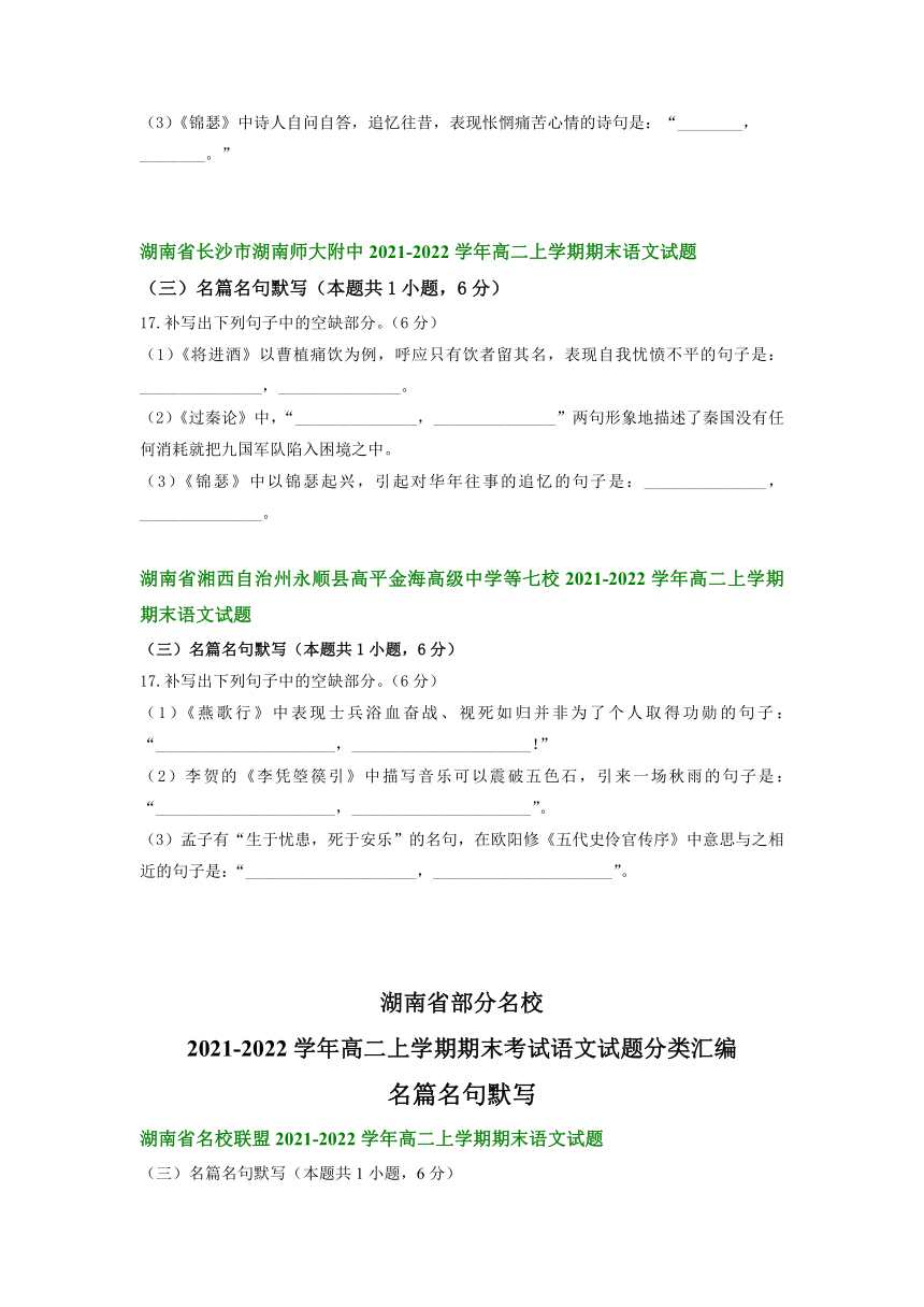 湖南省部分名校2021-2022学年高二上学期期末考试语文试题分类汇编：名篇名句默写（含答案）