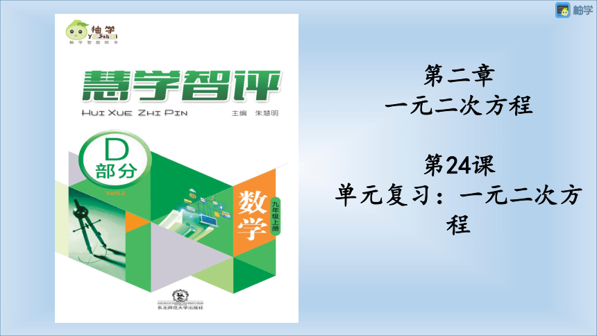 【慧学智评】北师大版九上数学 2-14 单元复习：一元二次方程 单元复习课件