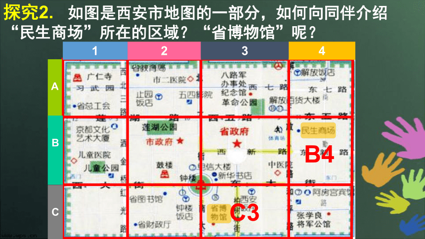 北师大版八年级数学上册3.1《确定位置》教学课件(共30张PPT)