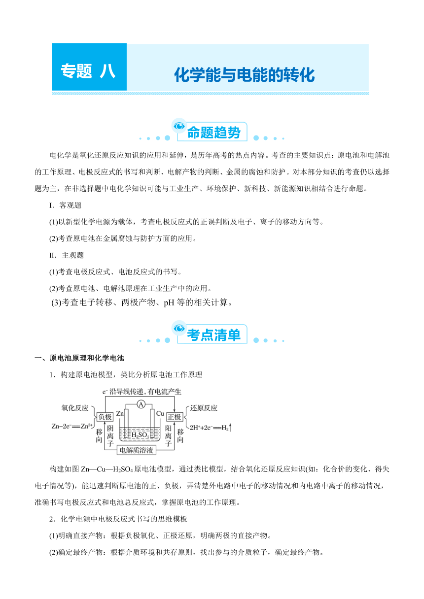 2021届高考化学二轮专题八 化学能与电能的转化   学案