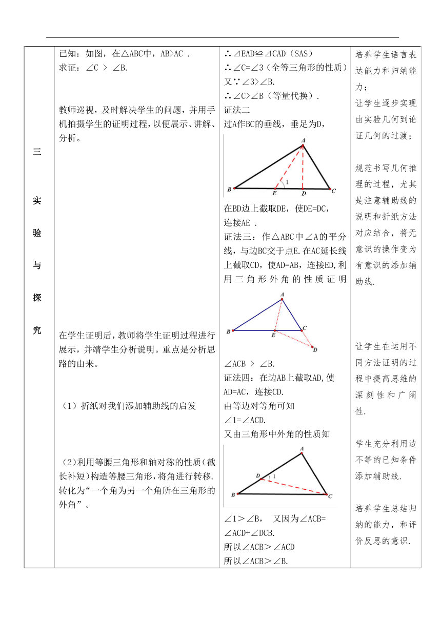 人教版八年级数学上册13.3 实验与探究 三角形中边与角之间的不等关系 教学设计（表格式）