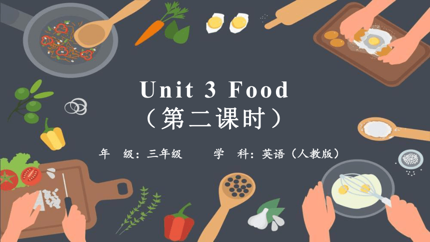 Unit 3 Food 第二课时 课件(共44张PPT)