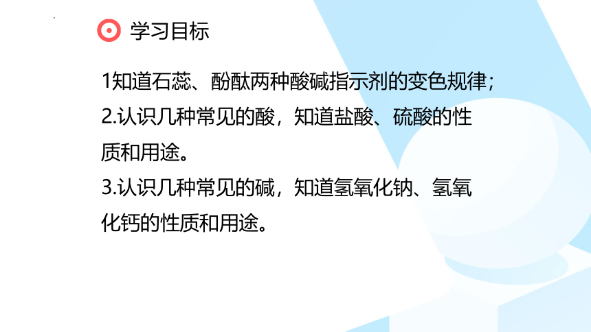 九年级化学人教版下册第10单元课题1《常见的酸和碱》（课件63页）