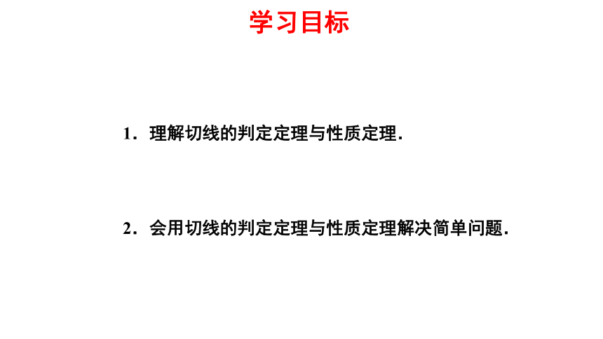 人教版数学九年级上册24.2.2 直线和圆的位置关系教学课件（第2课时 17张）