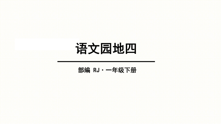 统编版语文一年级下册语文园地四课件（26张PPT)