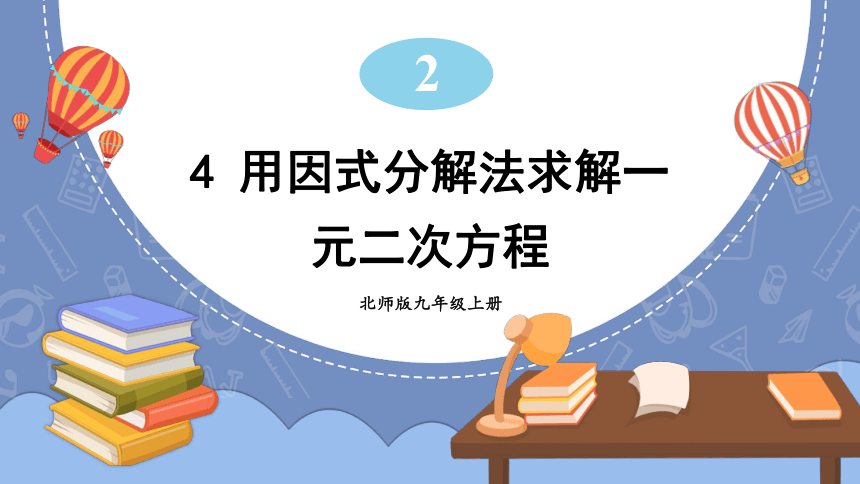 2.4 用因式分解法求解一元二次方程 课件(共23张PPT)