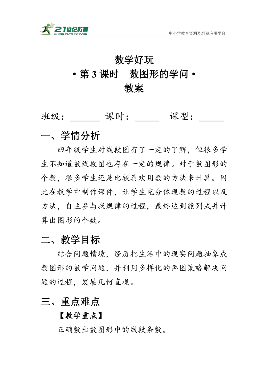 《数图形的学问》（教案）北师大版四年级数学上册