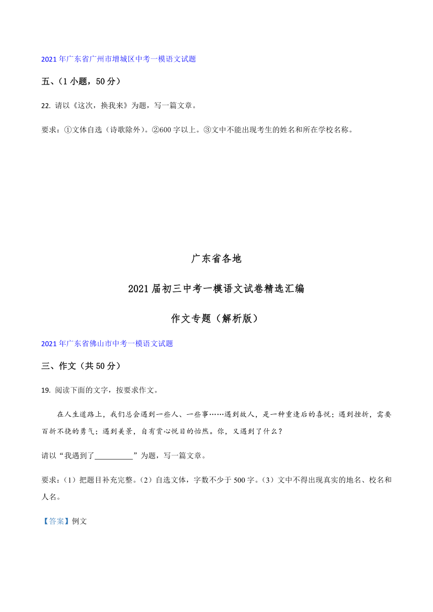 2021年广东省各地中考一模语文试卷分类汇编：作文专题（word版含答案）