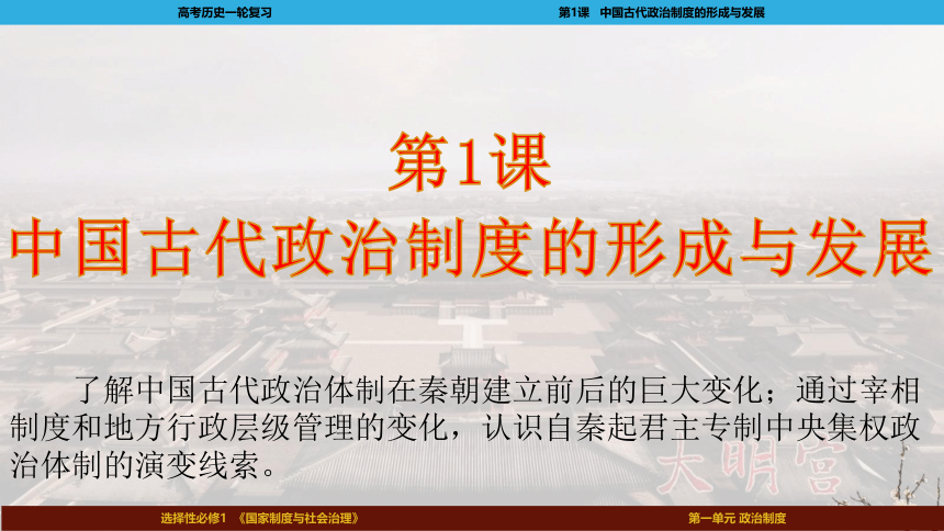 2023届高考一轮复习选择性必修1第1课  中国古代政治体制的形成与发展课件(共92张PPT)