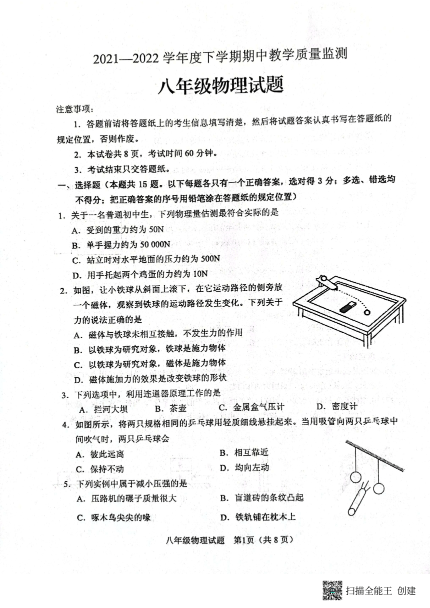 山东省泰安市肥城市2021-2022学年八年级下学期期中考试物理试题（PDF版无答案）