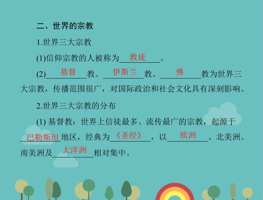 湘教版地理七年级上册 第三章第三节《世界的语言与宗教》学案课件(共12张PPT)