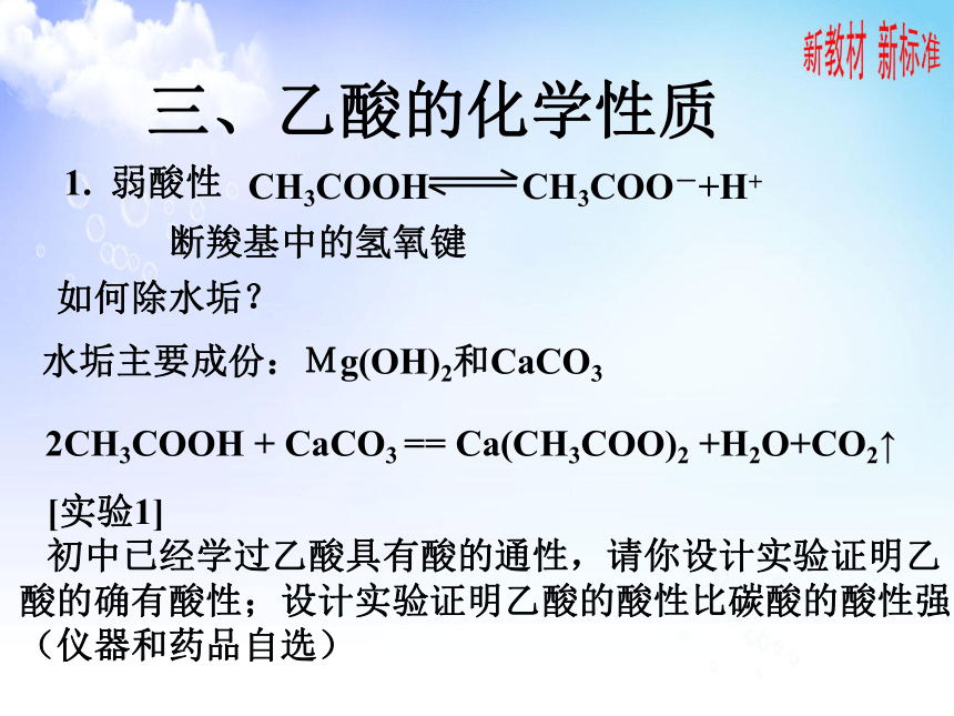 8.2.2 食品中的有机化学物乙酸 课件 2020-2021学年苏教版（2019）高一化学必修第二册（26张ppt）