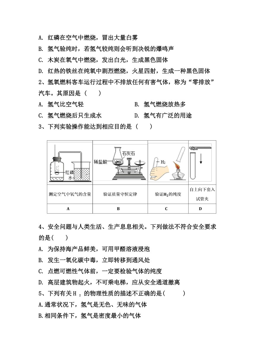 九年级化学科粤版（2012）上册 5.1洁净的燃料--氢气堂堂清（无答案）