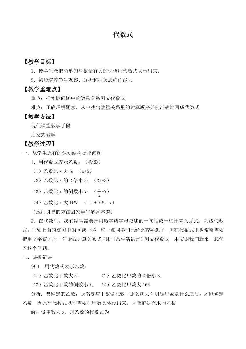 北师大版七年级数学上册 3.2 代数式（教案）