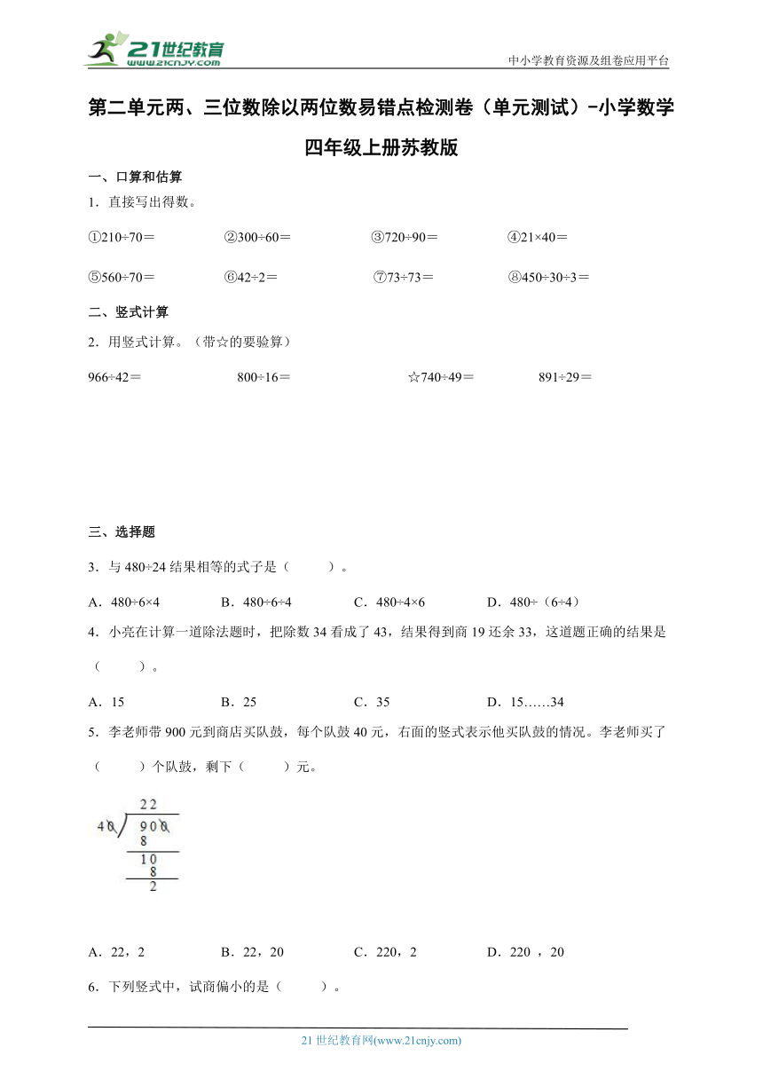 第二单元两、三位数除以两位数易错点检测卷（单元测试） 小学数学四年级上册苏教版（含答案）