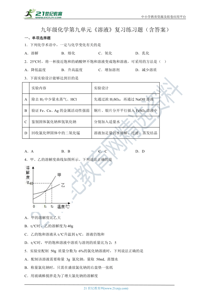 九年级化学第九单元《溶液》复习练习题（含答案）