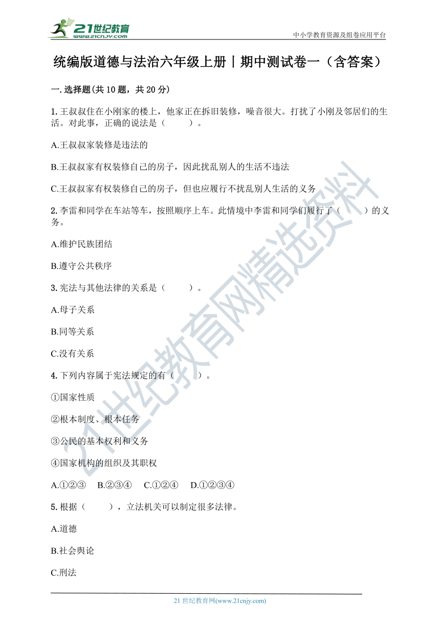 统编版道德与法治六年级上册丨期中测试卷一（含答案）