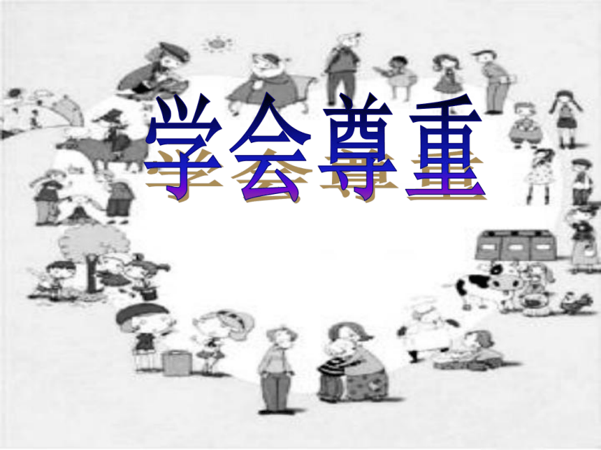 学会尊重课件