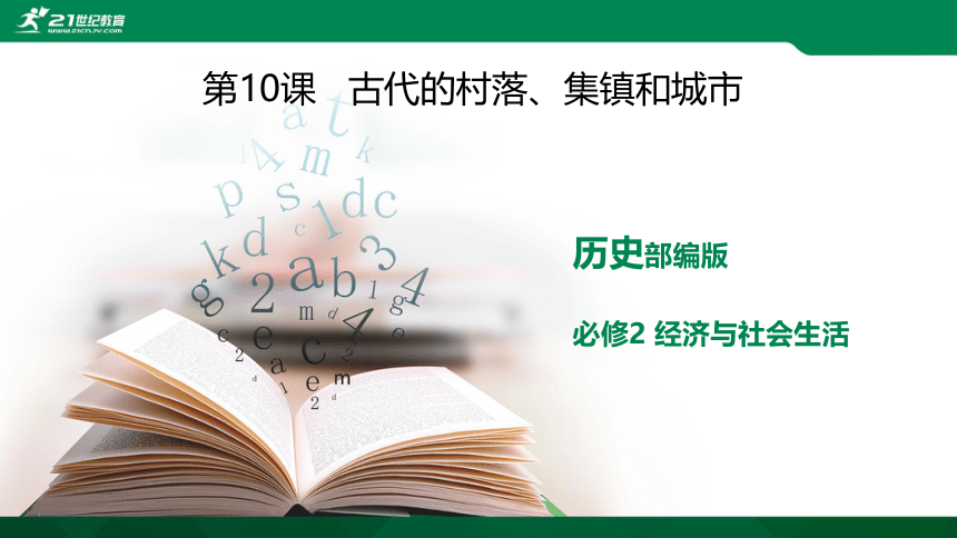 第10课 古代的村落、集镇和城市 课件