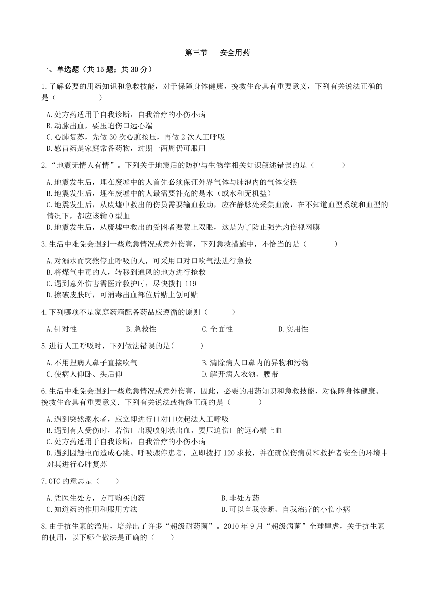 济南版生物七年级下册 3.6.3安全用药 练习（word版含解析）