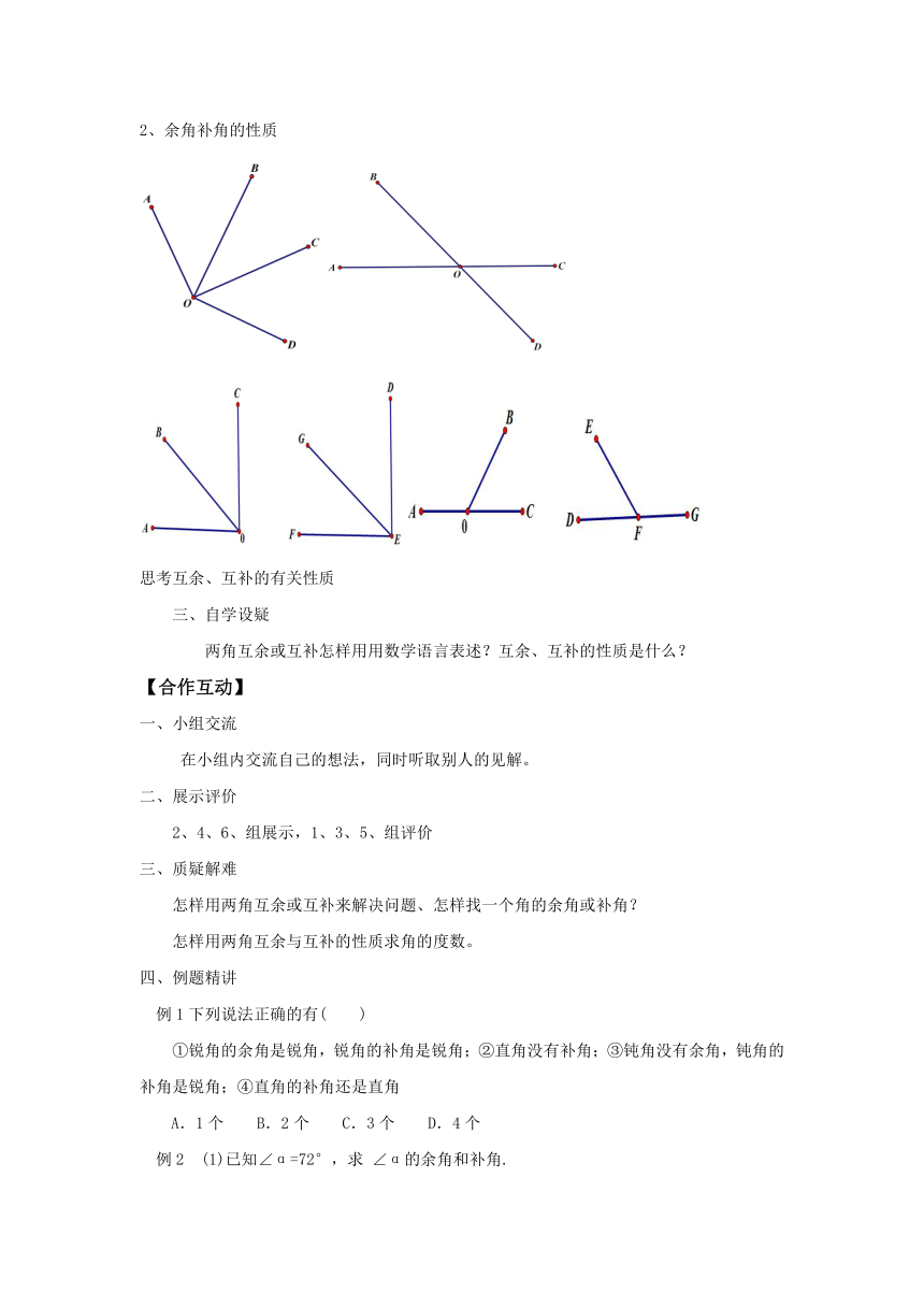 华东师大版七上数学 4.6.3余角和补角教案