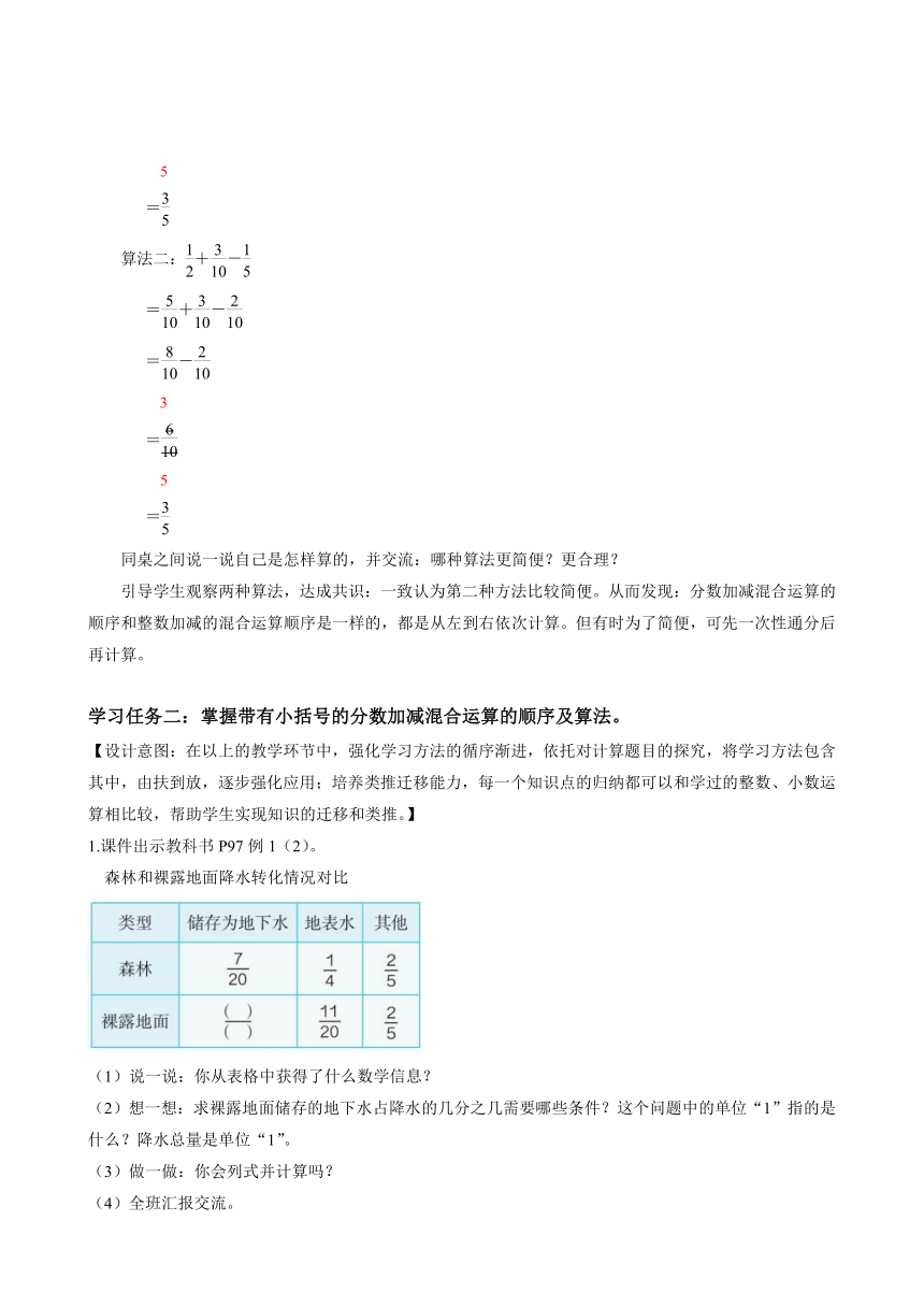 人教版小学数学五年级下册6.3《 分数加减混合运算》 教学设计