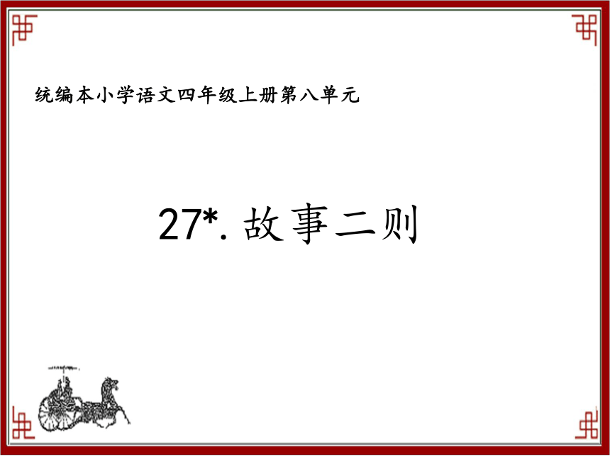 27.故事二则  课件（26张PPT）