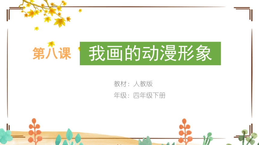 8. 我画的动漫形象 课件(共12张PPT内嵌视频)人教版 美术四年级下册