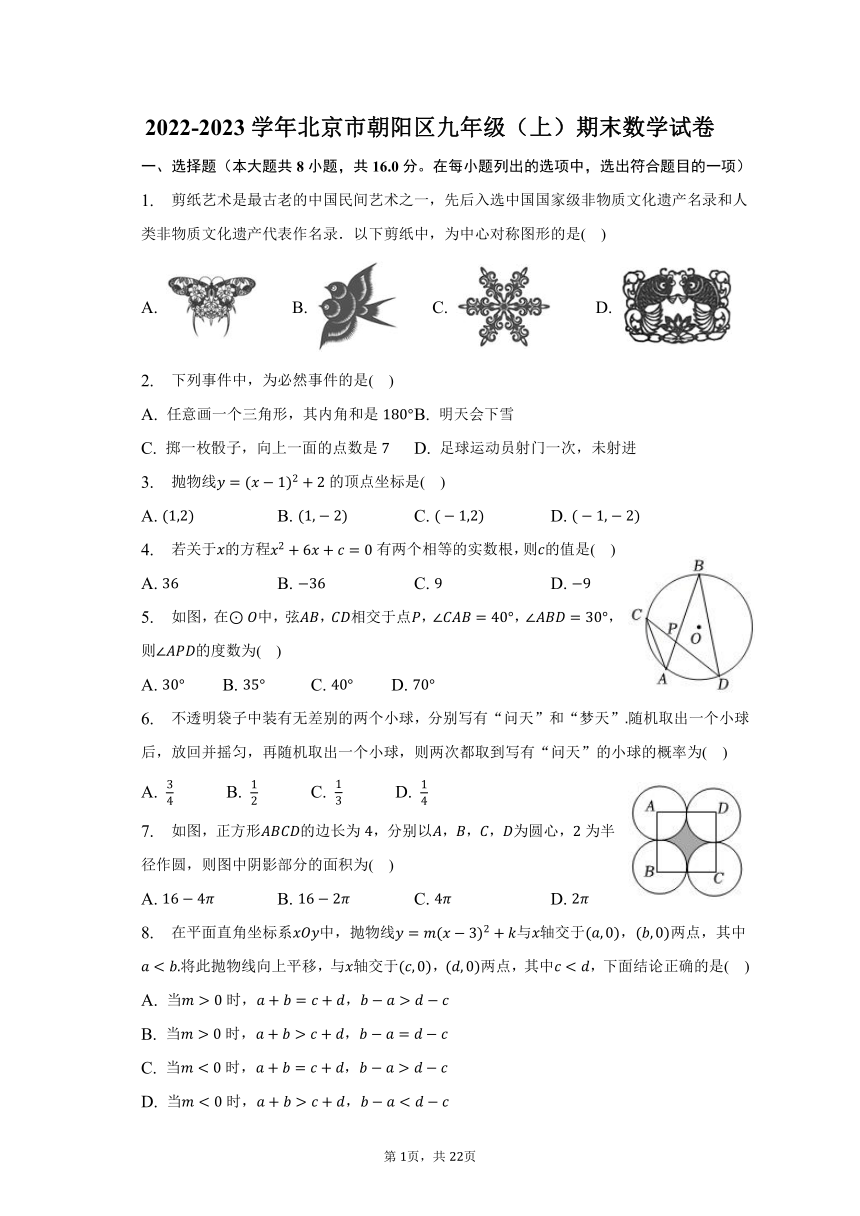 2022-2023学年北京市朝阳区九年级（上）期末数学试卷（含解析）