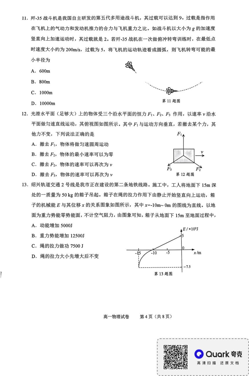 浙江省绍兴市2022-2023学年高一下学期6月期末考试物理试题（PDF版无答案）