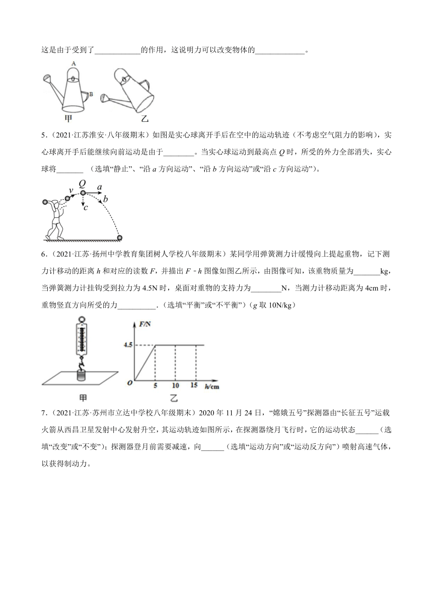 +力与运动+填空题------江苏省各地2020-2021学年八年级下学期物理期末试题分类选编（有解析）